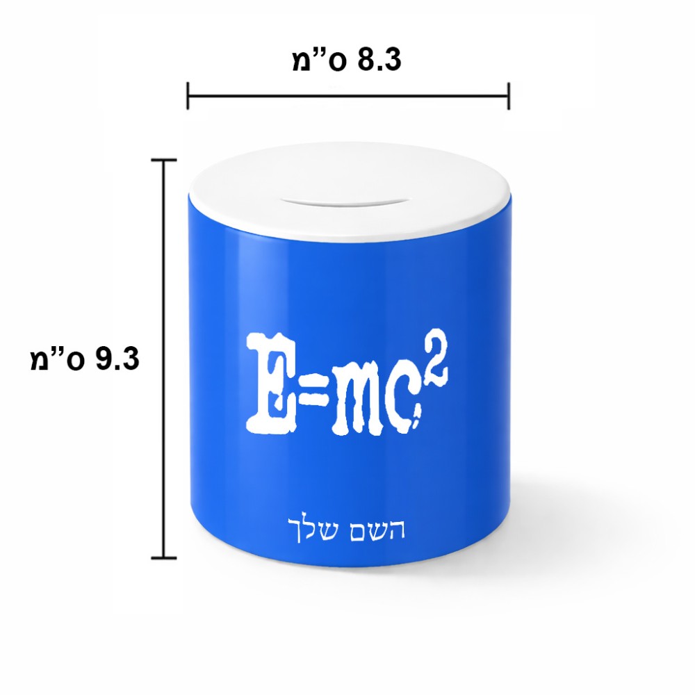 קופת צדקה \ חיסכון קרמית בעיצוב אישי עם השם שלך בעיצוב נוסחת אלברט איינשטיין גודל הקופה 20 × 25 ס"מ