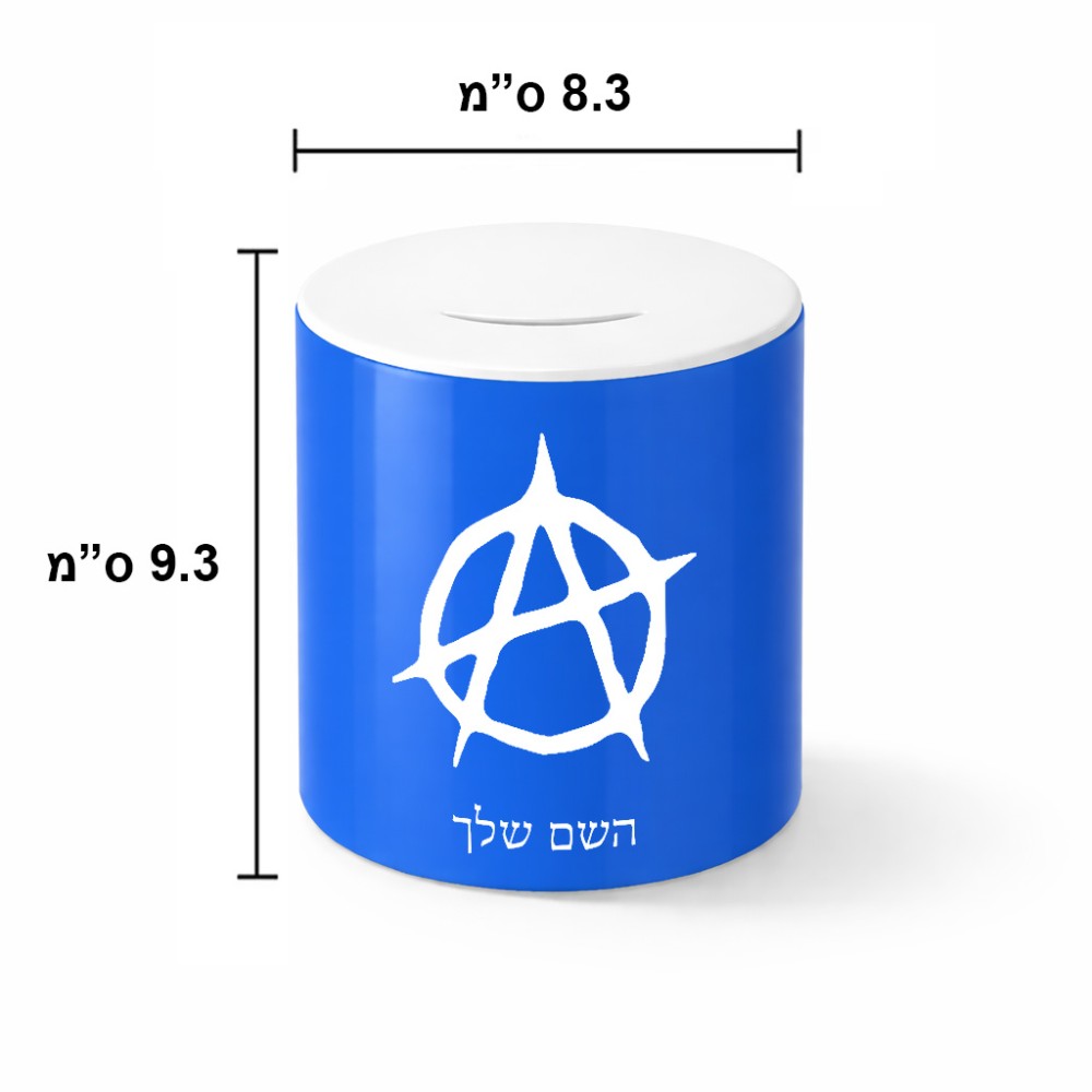 קופת צדקה \ חיסכון קרמית בעיצוב אישי עם השם שלך בעיצוב אנרכיה גודל הקופה 20 × 25 ס"מ