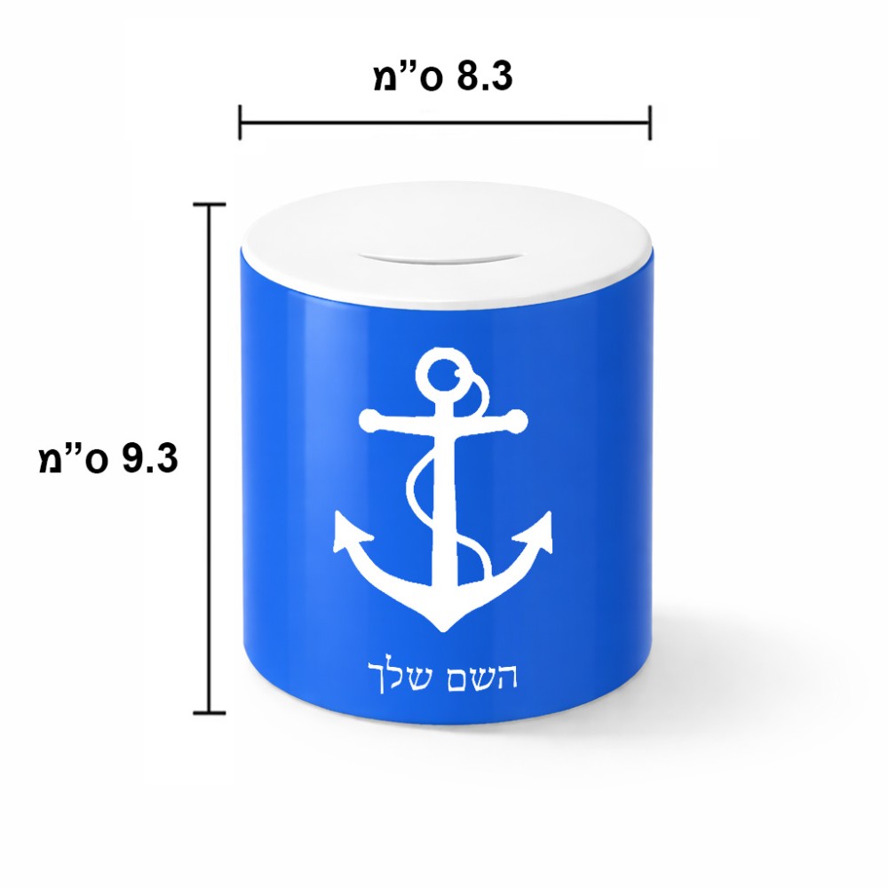קופת צדקה \ חיסכון קרמית בעיצוב אישי עם השם שלך בעיצוב לעגן גודל הקופה 20 × 25 ס"מ