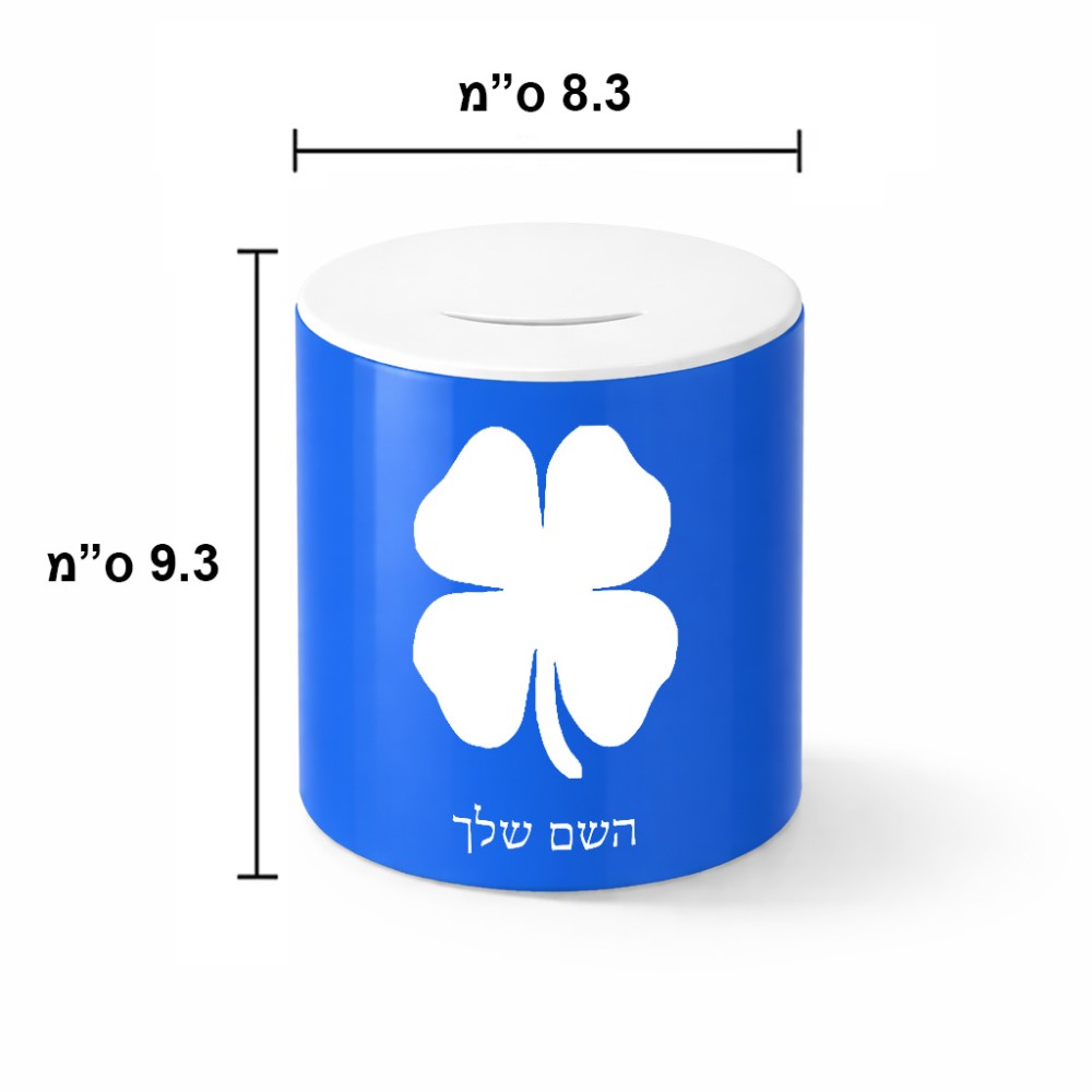 קופת צדקה \ חיסכון קרמית בעיצוב אישי עם השם שלך בעיצוב קלבר גודל הקופה 20 × 25 ס"מ