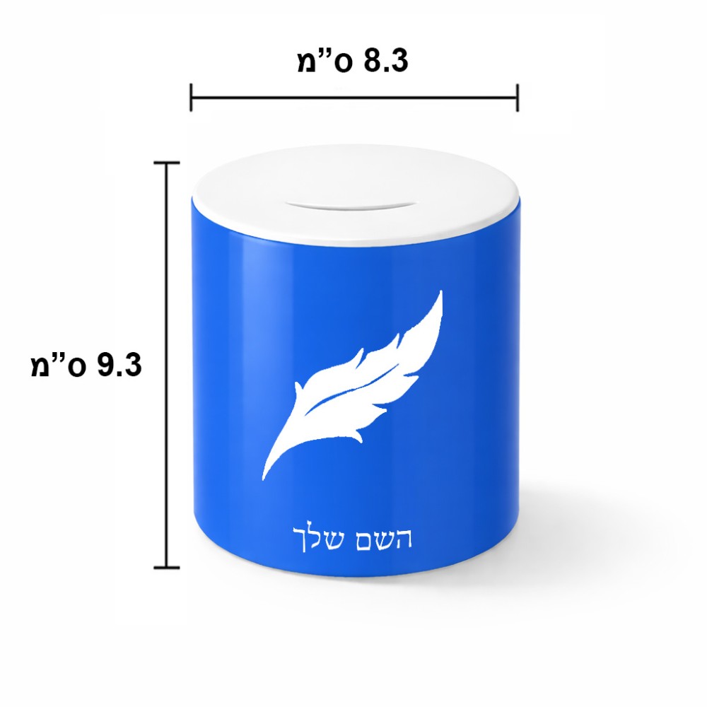 קופת צדקה \ חיסכון קרמית בעיצוב אישי עם השם שלך בעיצוב נוצת נוצה גודל הקופה 20 × 25 ס"מ