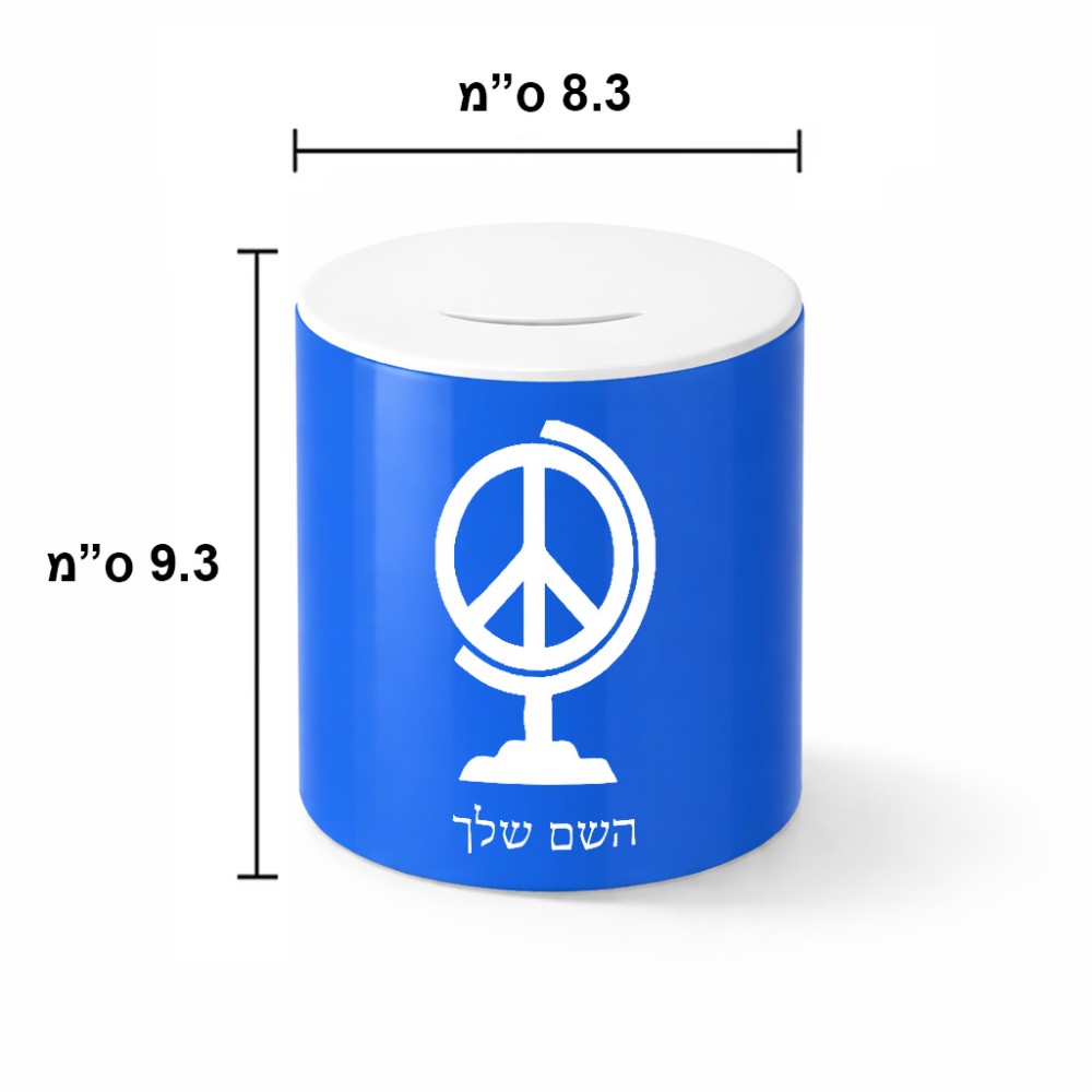 קופת צדקה \ חיסכון קרמית בעיצוב אישי עם השם שלך בעיצוב גלובוסי שלום גודל הקופה 20 × 25 ס"מ