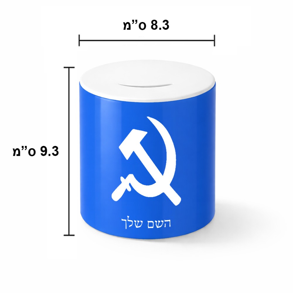 קופת צדקה \ חיסכון קרמית בעיצוב אישי עם השם שלך בעיצוב פטיש ומגל גודל הקופה 20 × 25 ס"מ