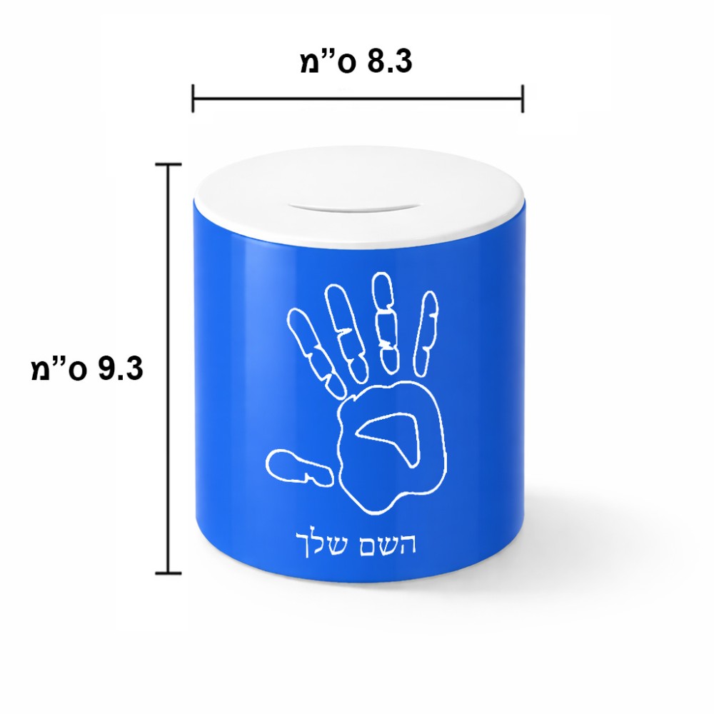 קופת צדקה \ חיסכון קרמית בעיצוב אישי עם השם שלך בעיצוב יד גודל הקופה 20 × 25 ס"מ