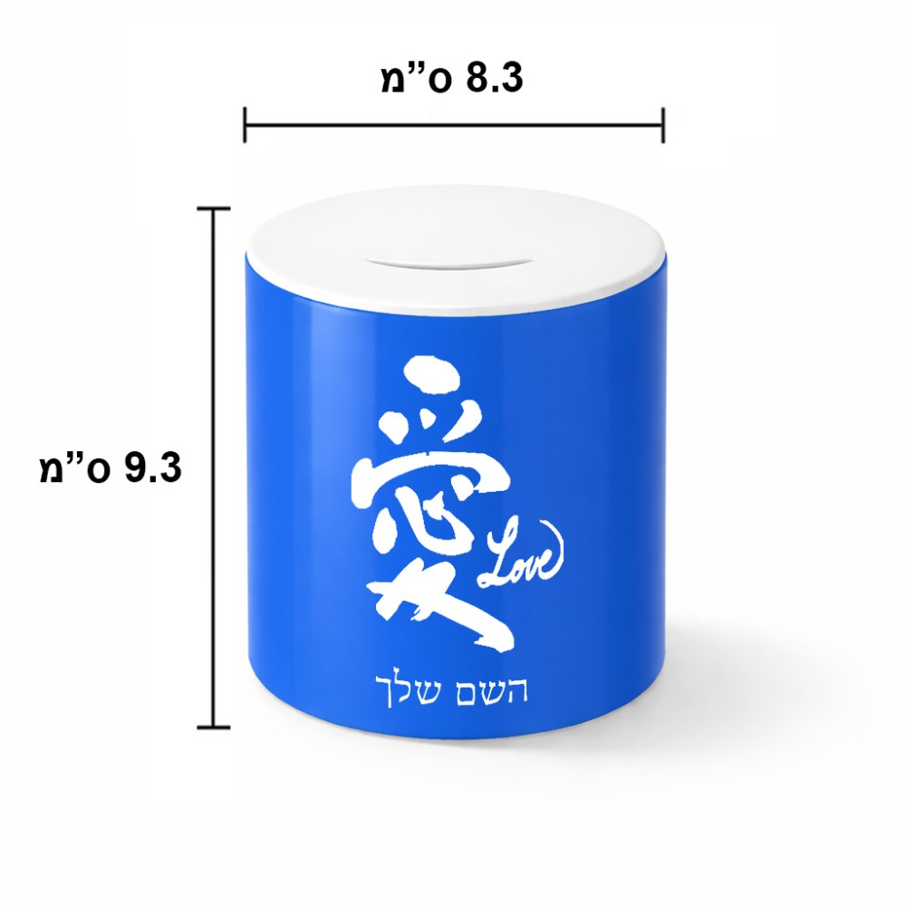 קופת צדקה \ חיסכון קרמית בעיצוב אישי עם השם שלך בעיצוב אהבה באותיות יפניות גודל הקופה 20 × 25 ס"מ
