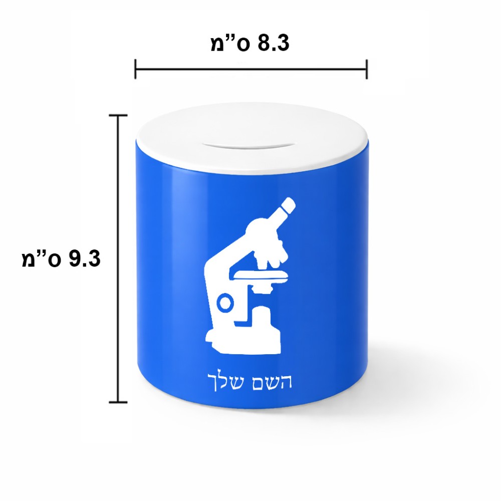 קופת צדקה \ חיסכון קרמית בעיצוב אישי עם השם שלך בעיצוב מיקרוסקופ גודל הקופה 20 × 25 ס"מ