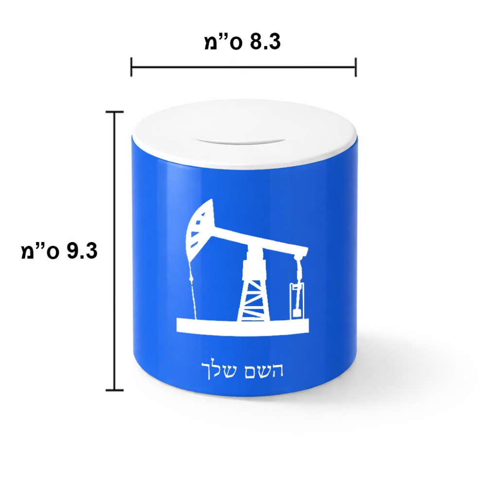 קופת צדקה \ חיסכון קרמית בעיצוב אישי עם השם שלך בעיצוב באר נפט גודל הקופה 20 × 25 ס"מ