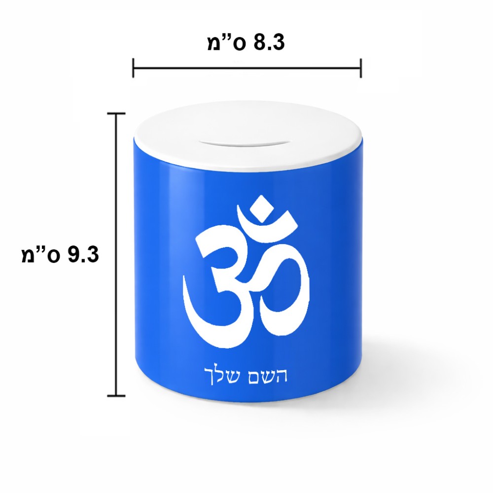 קופת צדקה \ חיסכון קרמית בעיצוב אישי עם השם שלך בעיצוב סמל אום גודל הקופה 20 × 25 ס"מ