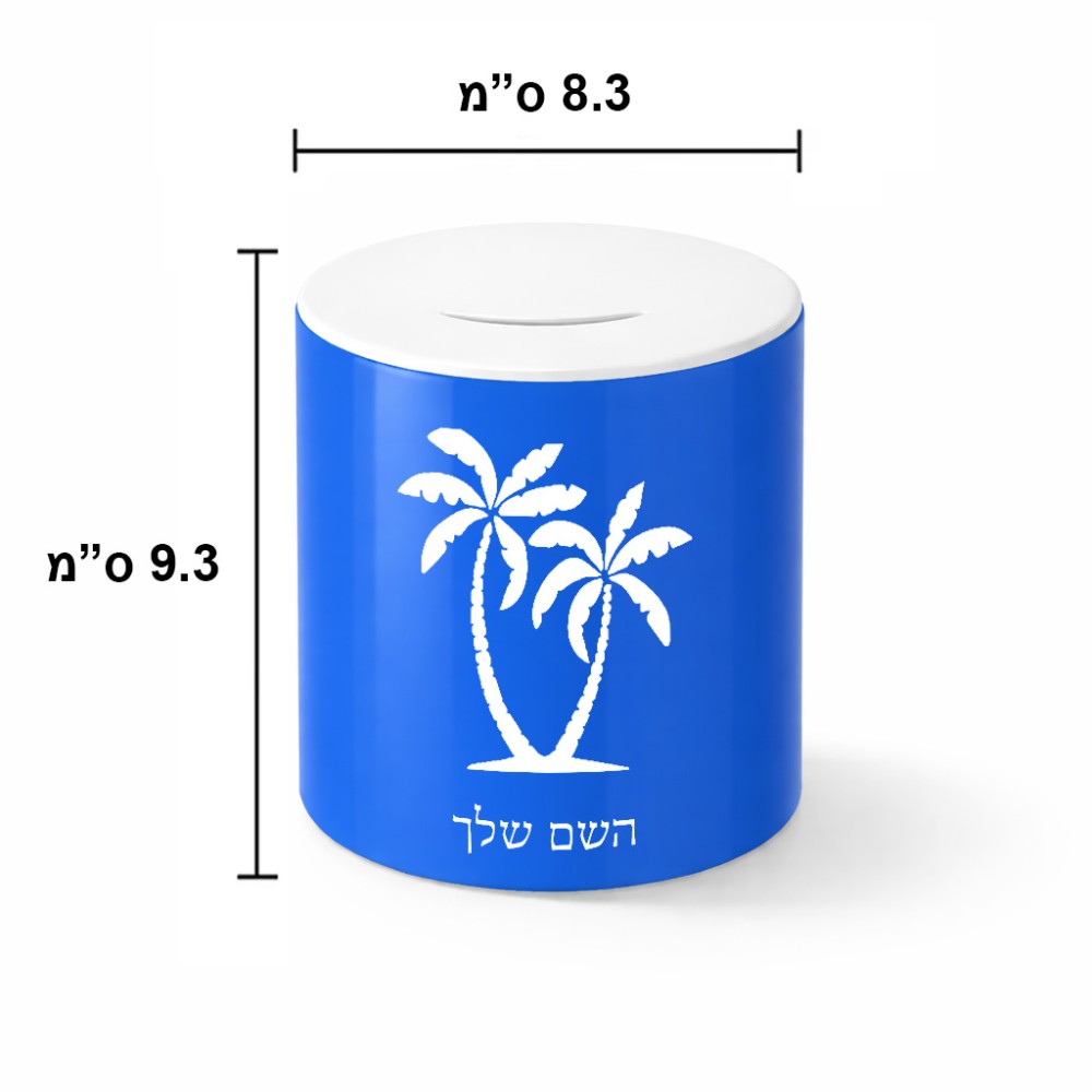 קופת צדקה \ חיסכון קרמית בעיצוב אישי עם השם שלך בעיצוב כפות ידיים גודל הקופה 20 × 25 ס"מ