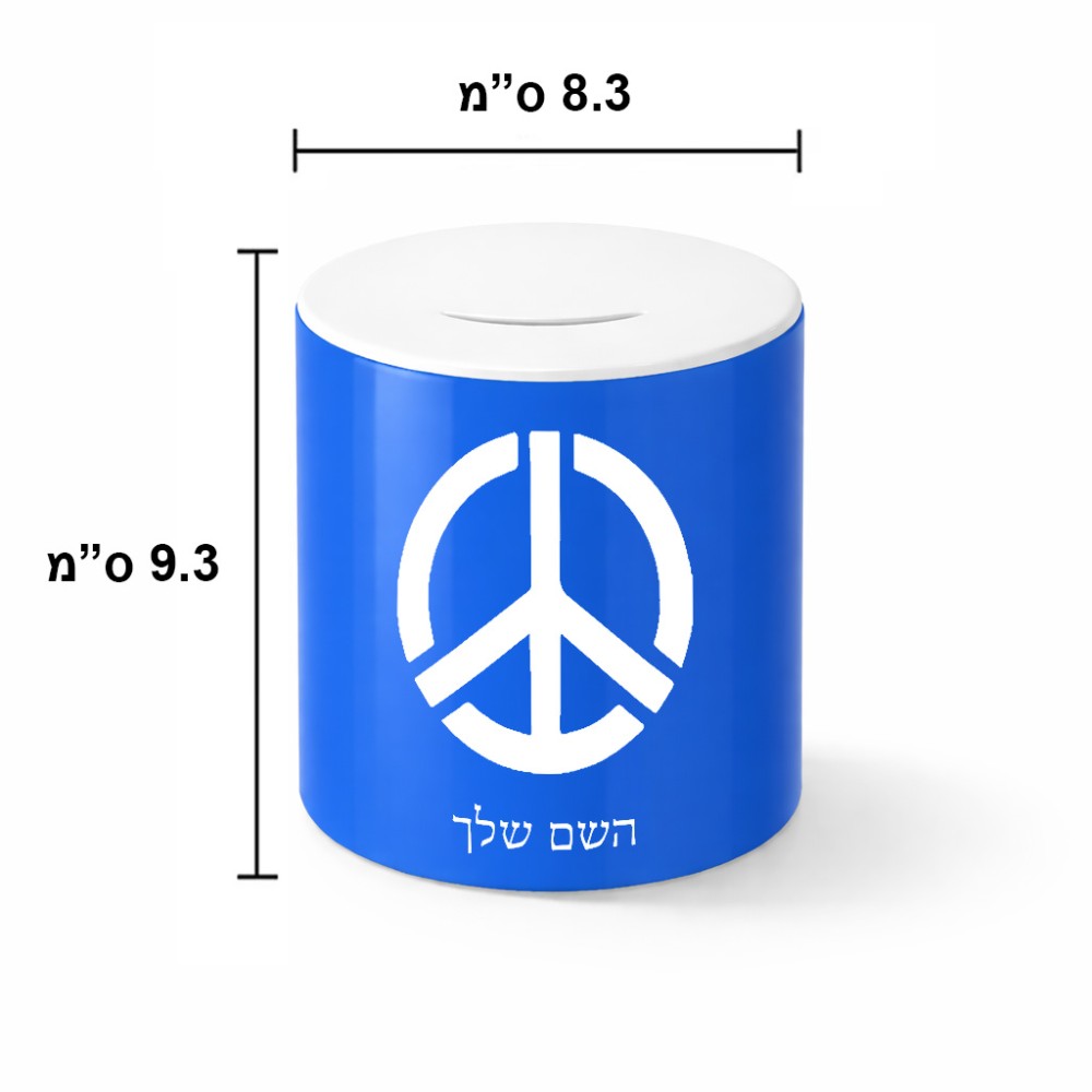קופת צדקה \ חיסכון קרמית בעיצוב אישי עם השם שלך בעיצוב סמל השלום גודל הקופה 20 × 25 ס"מ