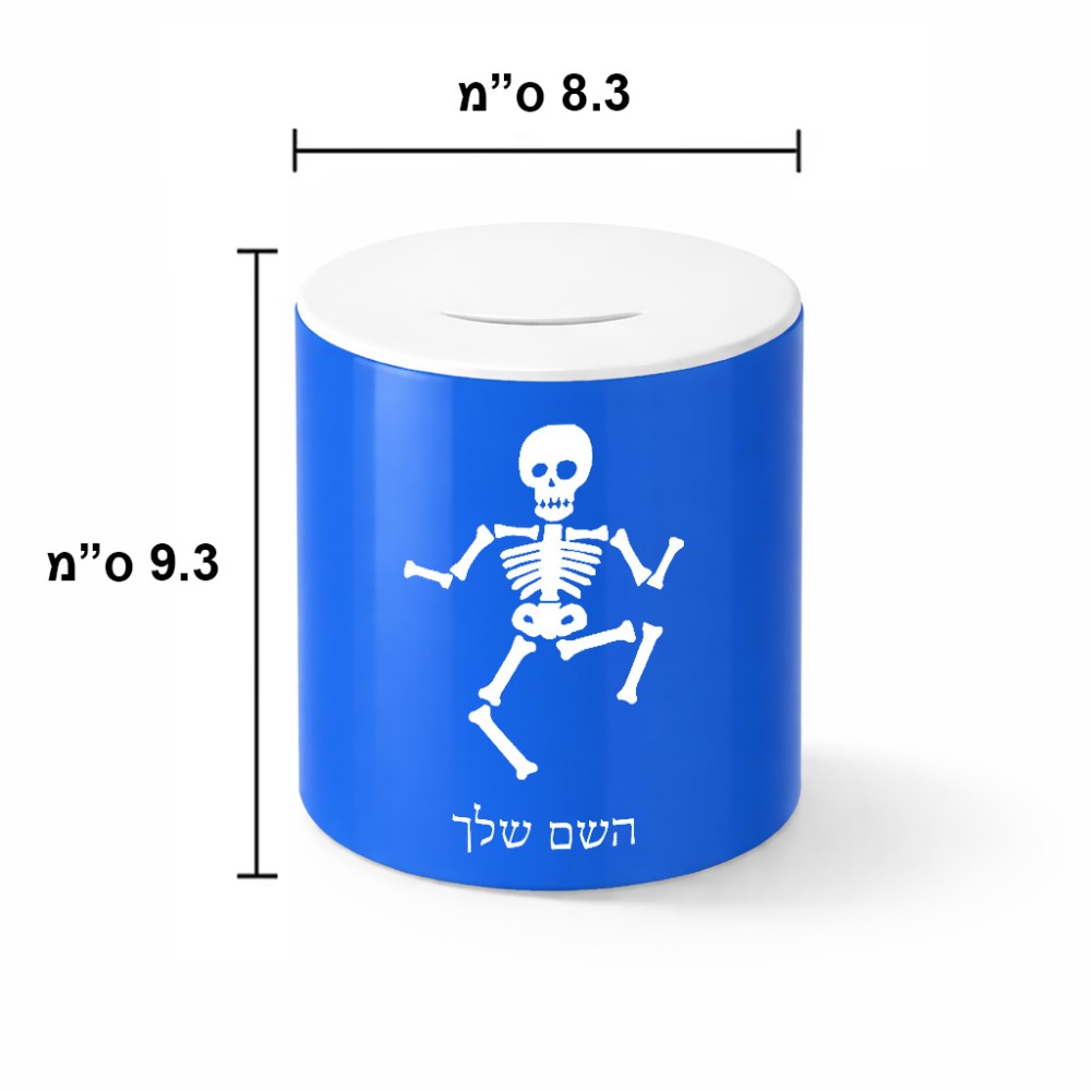 קופת צדקה \ חיסכון קרמית בעיצוב אישי עם השם שלך בעיצוב סקלטון גודל הקופה 20 × 25 ס"מ