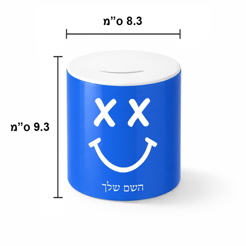 קופת צדקה \ חיסכון קרמית בעיצוב אישי עם השם שלך בעיצוב סמיילי גודל הקופה 20 × 25 ס"מ