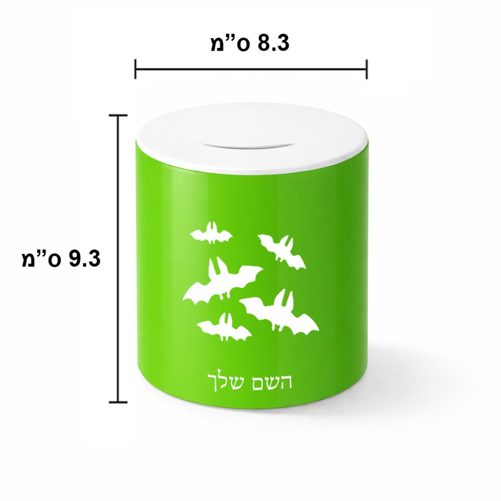 קופת צדקה \ חיסכון קרמית בעיצוב אישי עם השם שלך בעיצוב עטלפים גודל הקופה 20 × 25 ס"מ