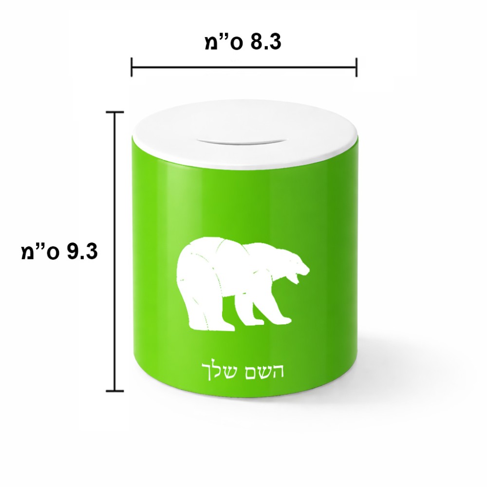 קופת צדקה \ חיסכון קרמית בעיצוב אישי עם השם שלך בעיצוב דוב גודל הקופה 20 × 25 ס"מ