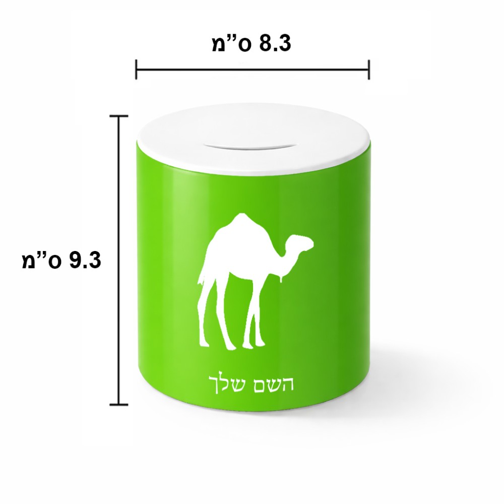 קופת צדקה \ חיסכון קרמית בעיצוב אישי עם השם שלך בעיצוב גמל גודל הקופה 20 × 25 ס"מ