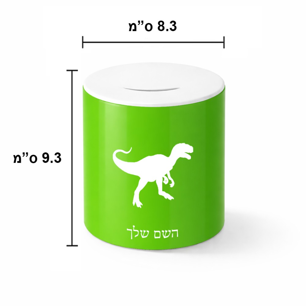 קופת צדקה \ חיסכון קרמית בעיצוב אישי עם השם שלך בעיצוב דינוזאור גודל הקופה 20 × 25 ס"מ