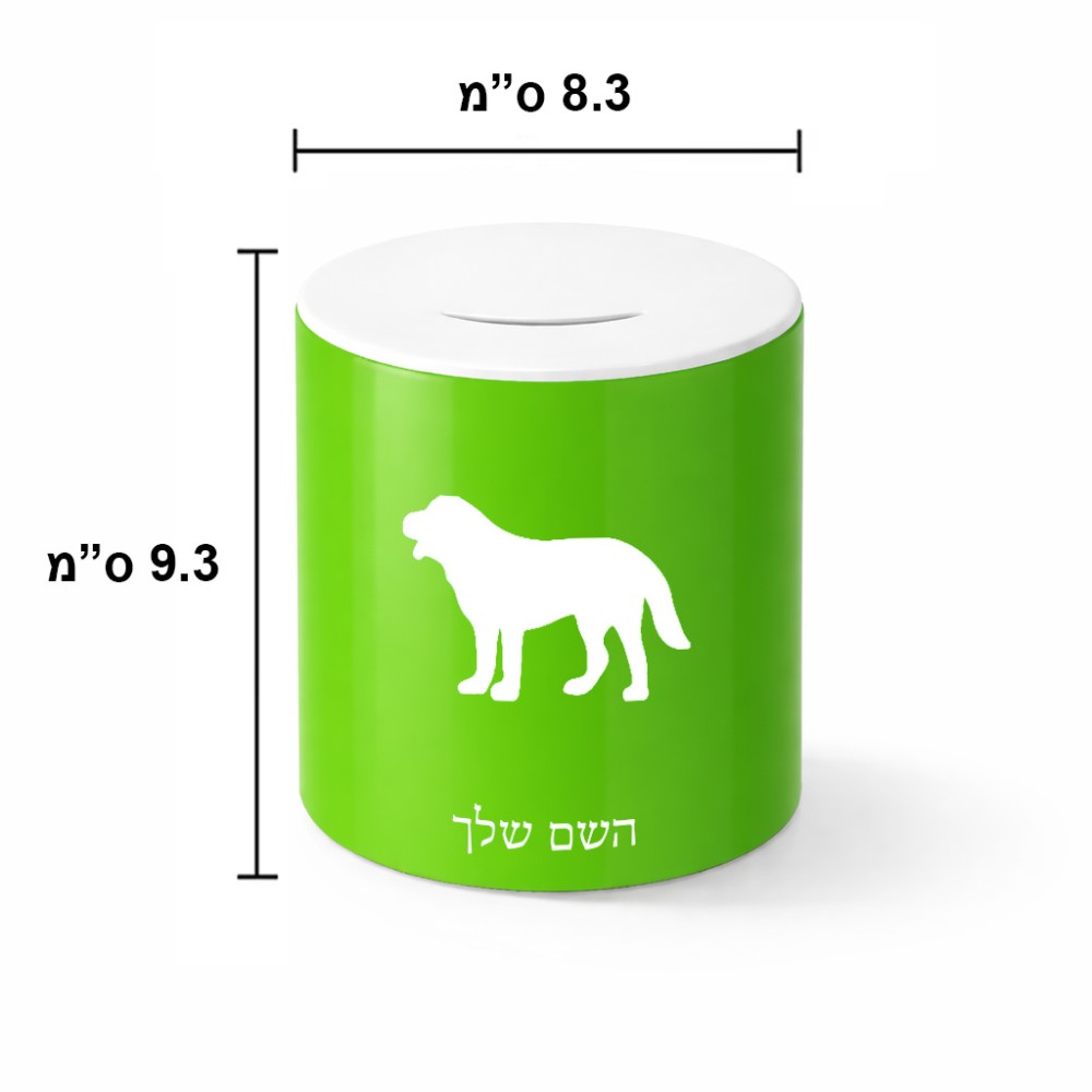 קופת צדקה \ חיסכון קרמית בעיצוב אישי עם השם שלך בעיצוב כלב גודל הקופה 20 × 25 ס"מ