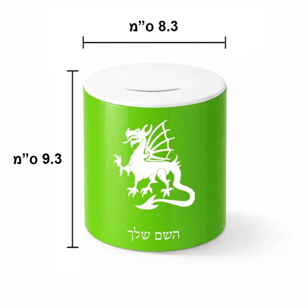 קופת צדקה \ חיסכון קרמית בעיצוב אישי עם השם שלך בעיצוב דרקון גודל הקופה 20 × 25 ס"מ