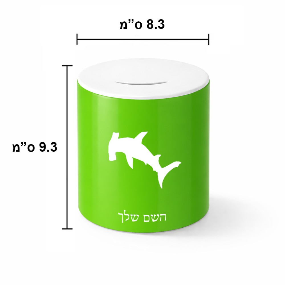 קופת צדקה \ חיסכון קרמית בעיצוב אישי עם השם שלך בעיצוב כריש ראש פטיש גודל הקופה 20 × 25 ס"מ