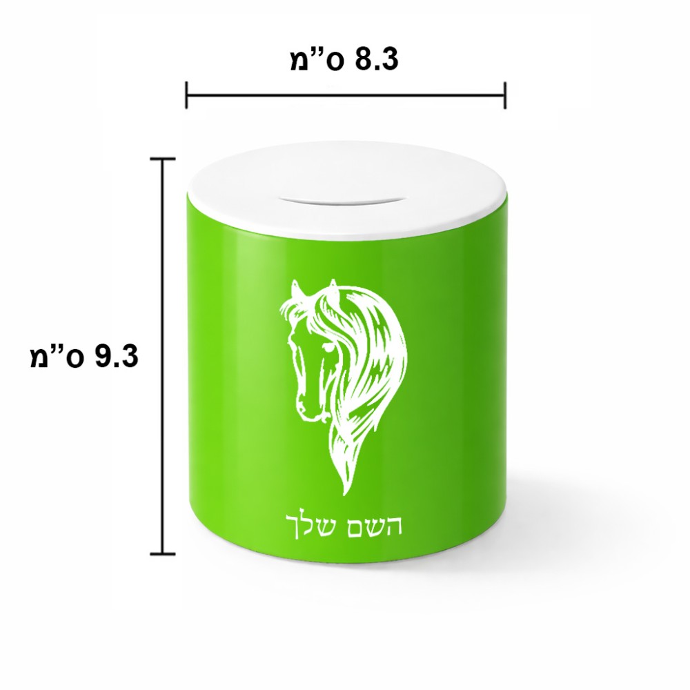 קופת צדקה \ חיסכון קרמית בעיצוב אישי עם השם שלך בעיצוב ראש סוס גודל הקופה 20 × 25 ס"מ