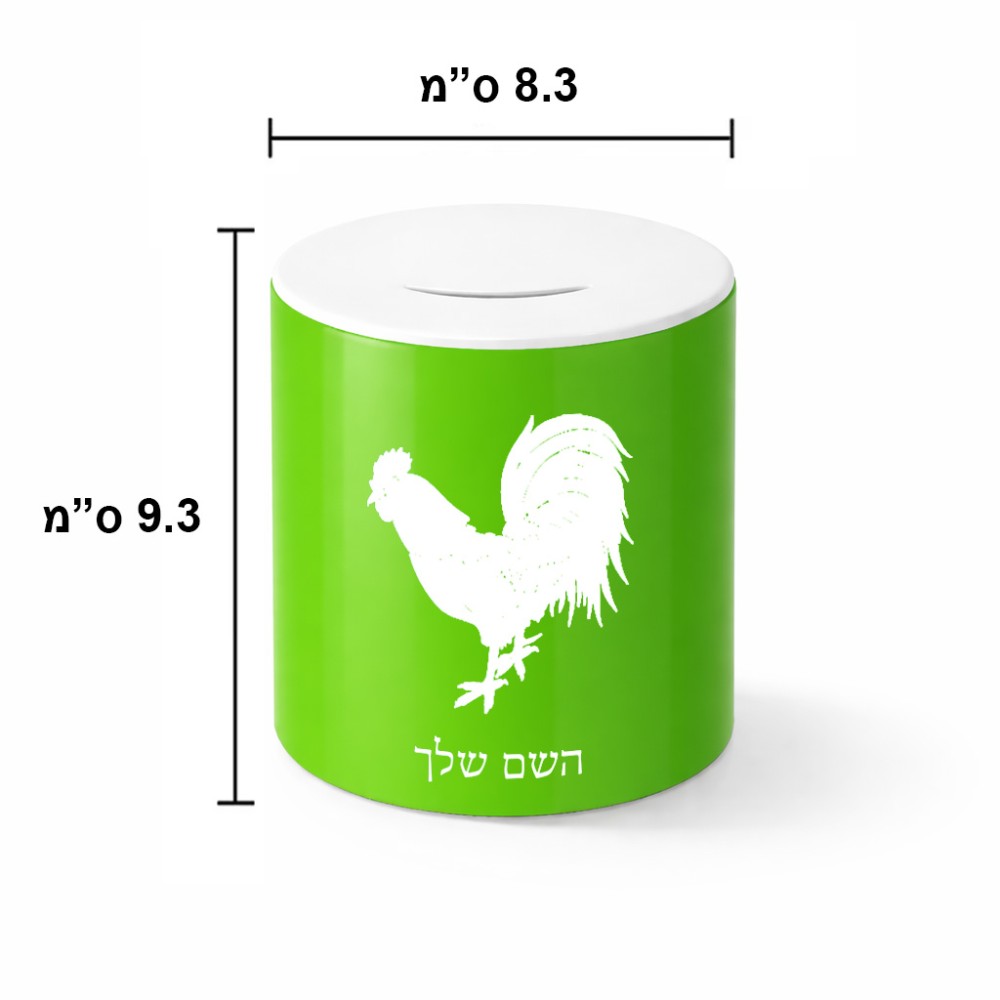 קופת צדקה \ חיסכון קרמית בעיצוב אישי עם השם שלך בעיצוב תרנגול גודל הקופה 20 × 25 ס"מ