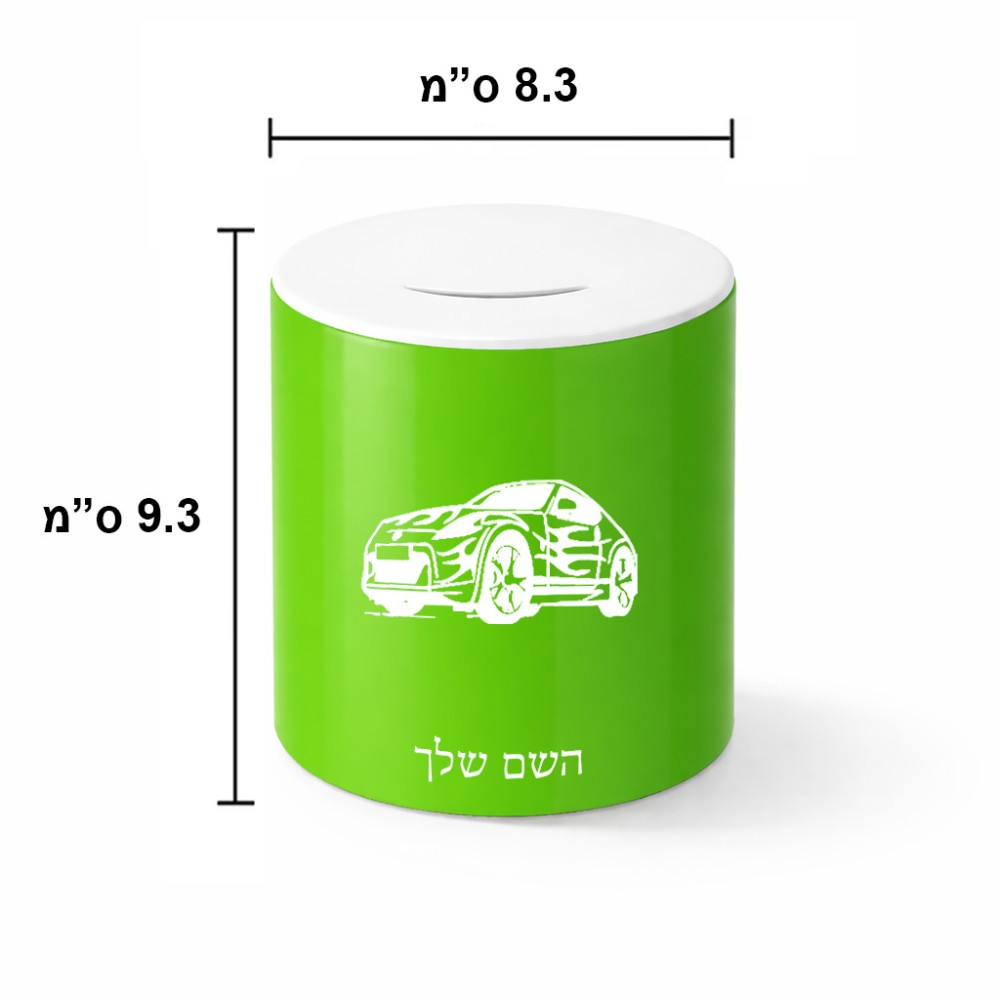 קופת צדקה \ חיסכון קרמית בעיצוב אישי עם השם שלך בעיצוב מכונית גודל הקופה 20 × 25 ס"מ