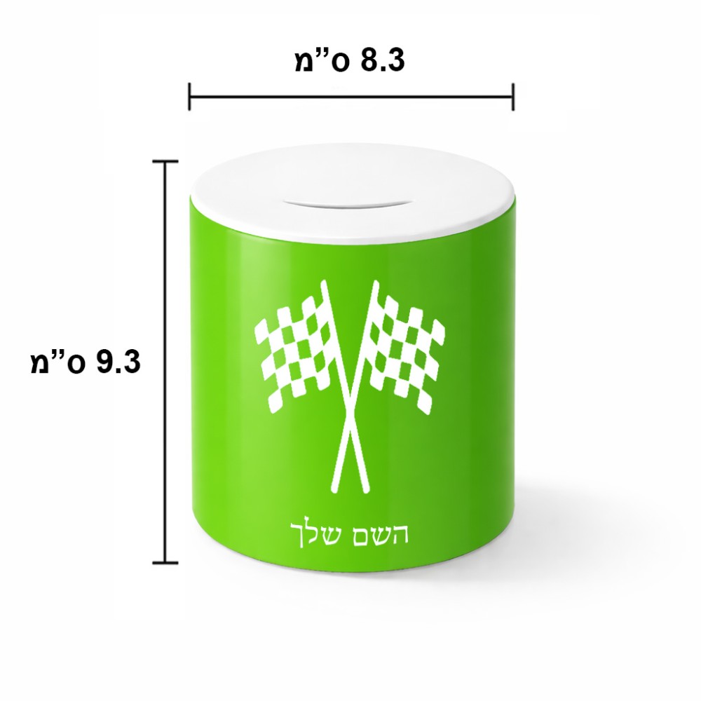 קופת צדקה \ חיסכון קרמית בעיצוב אישי עם השם שלך בעיצוב דגל המירוץ גודל הקופה 20 × 25 ס"מ