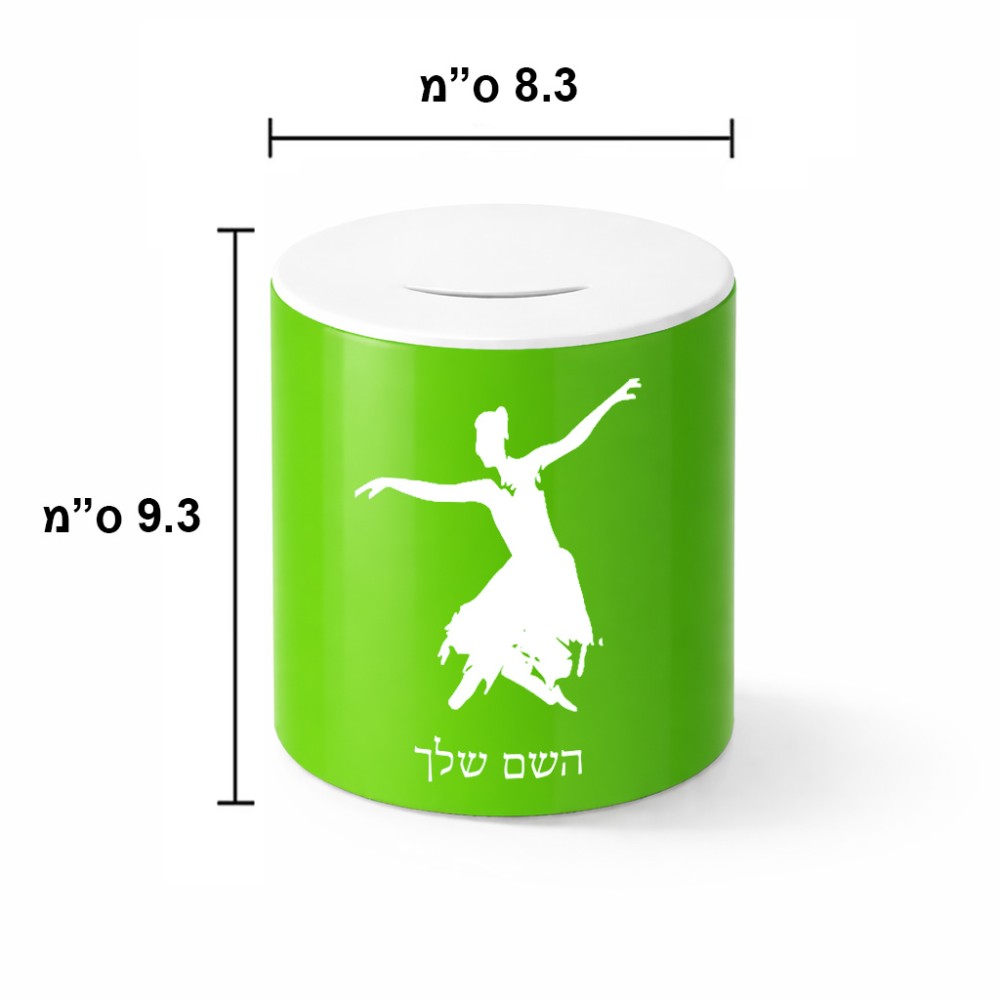 קופת צדקה \ חיסכון קרמית בעיצוב אישי עם השם שלך בעיצוב בלרינה גודל הקופה 20 × 25 ס"מ