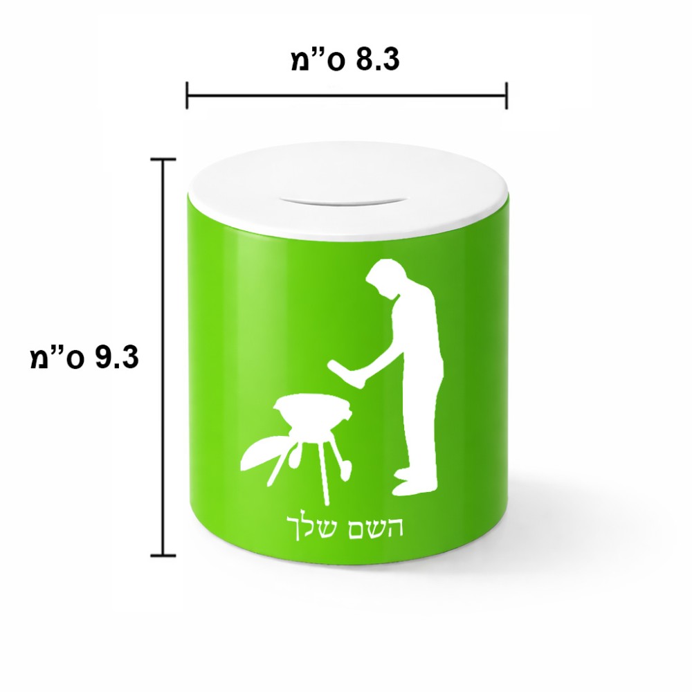 קופת צדקה \ חיסכון קרמית בעיצוב אישי עם השם שלך בעיצוב גריל ברביקיו גודל הקופה 20 × 25 ס"מ