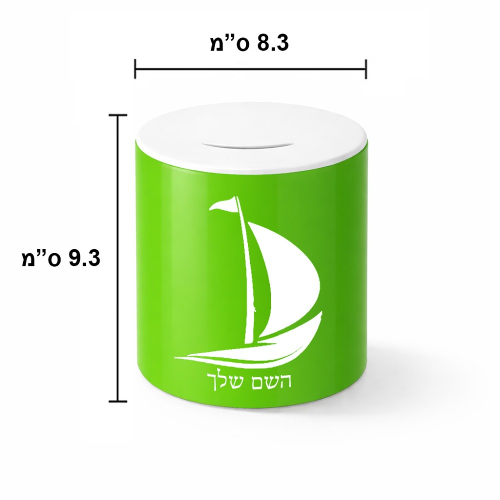 קופת צדקה \ חיסכון קרמית בעיצוב אישי עם השם שלך בעיצוב סירה גודל הקופה 20 × 25 ס"מ