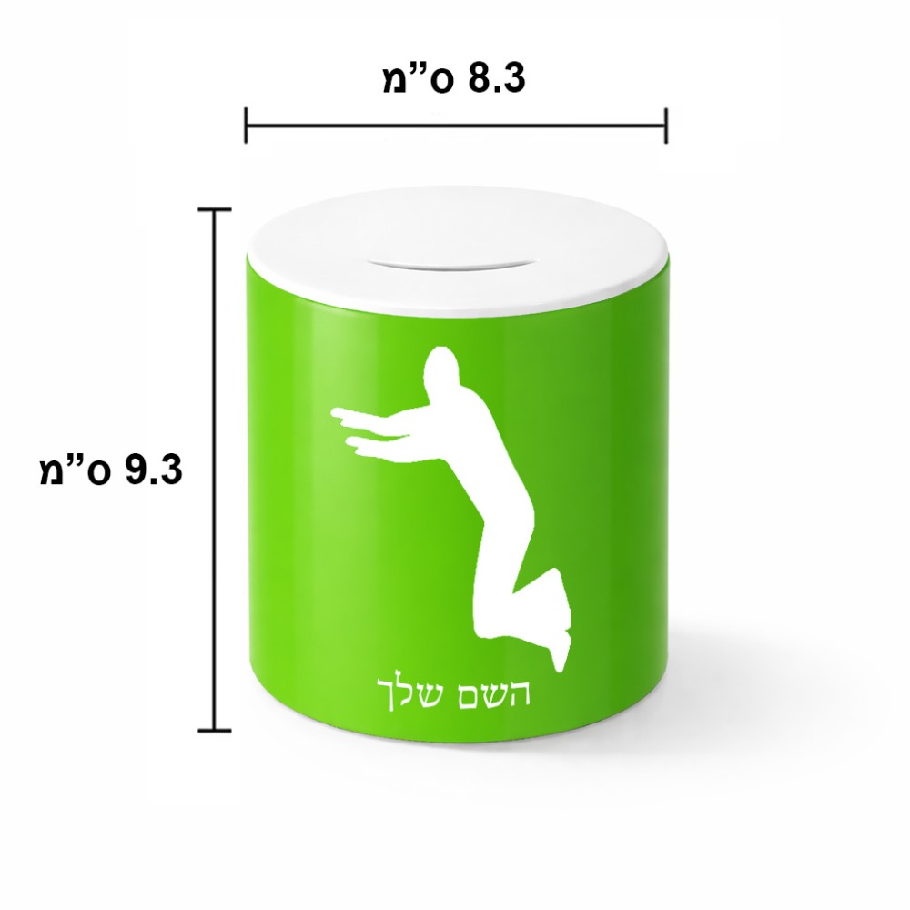 קופת צדקה \ חיסכון קרמית בעיצוב אישי עם השם שלך בעיצוב פארקורינג גודל הקופה 20 × 25 ס"מ