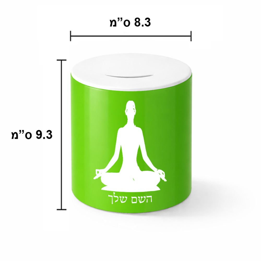 קופת צדקה \ חיסכון קרמית בעיצוב אישי עם השם שלך בעיצוב אימון יוגה גודל הקופה 20 × 25 ס"מ