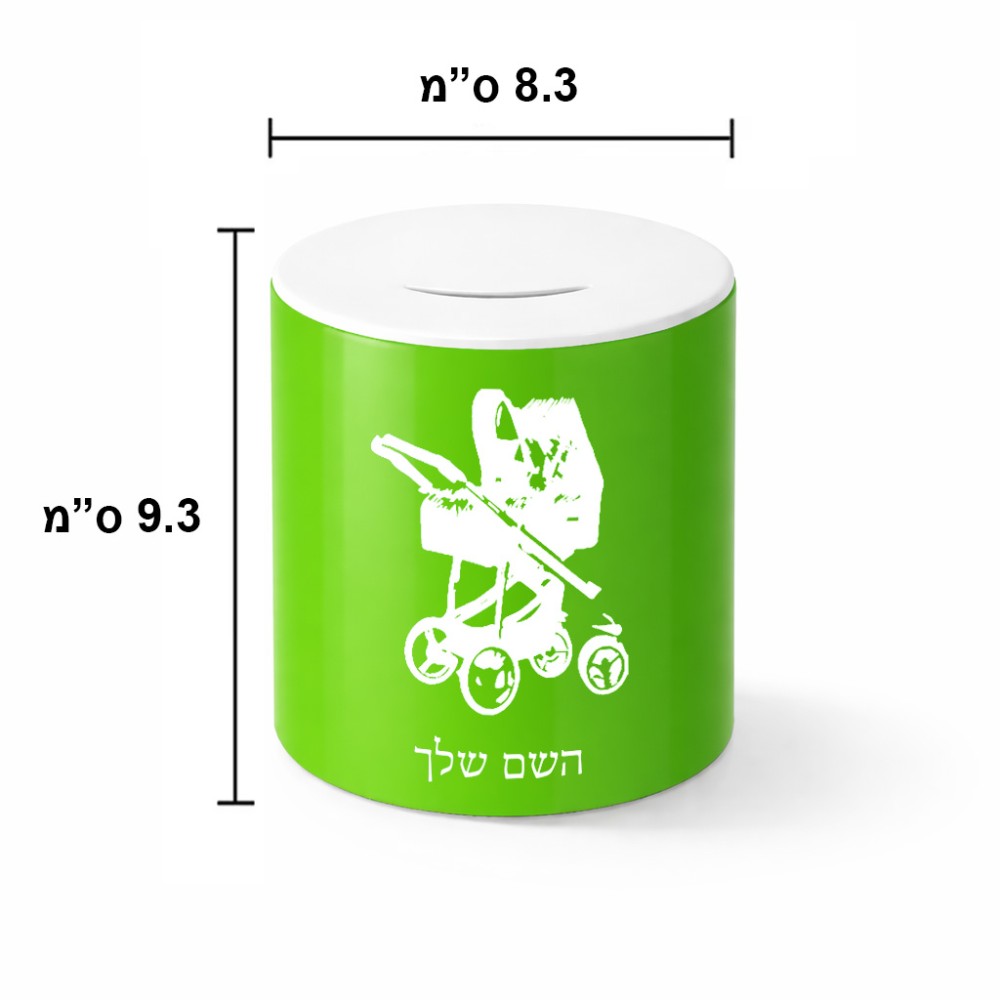 קופת צדקה \ חיסכון קרמית בעיצוב אישי עם השם שלך בעיצוב עגלת תינוק גודל הקופה 20 × 25 ס"מ