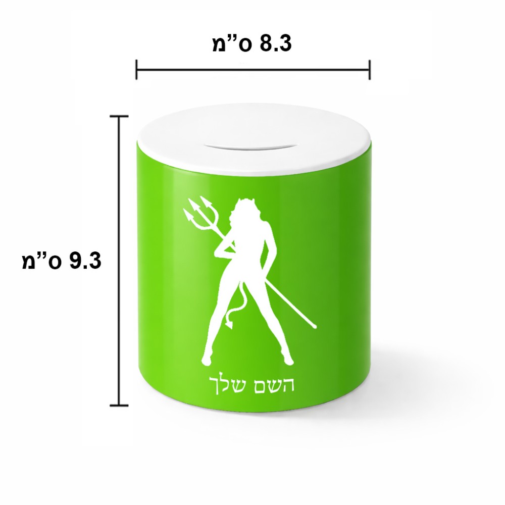 קופת צדקה \ חיסכון קרמית בעיצוב אישי עם השם שלך בעיצוב אישה שטן גודל הקופה 20 × 25 ס"מ