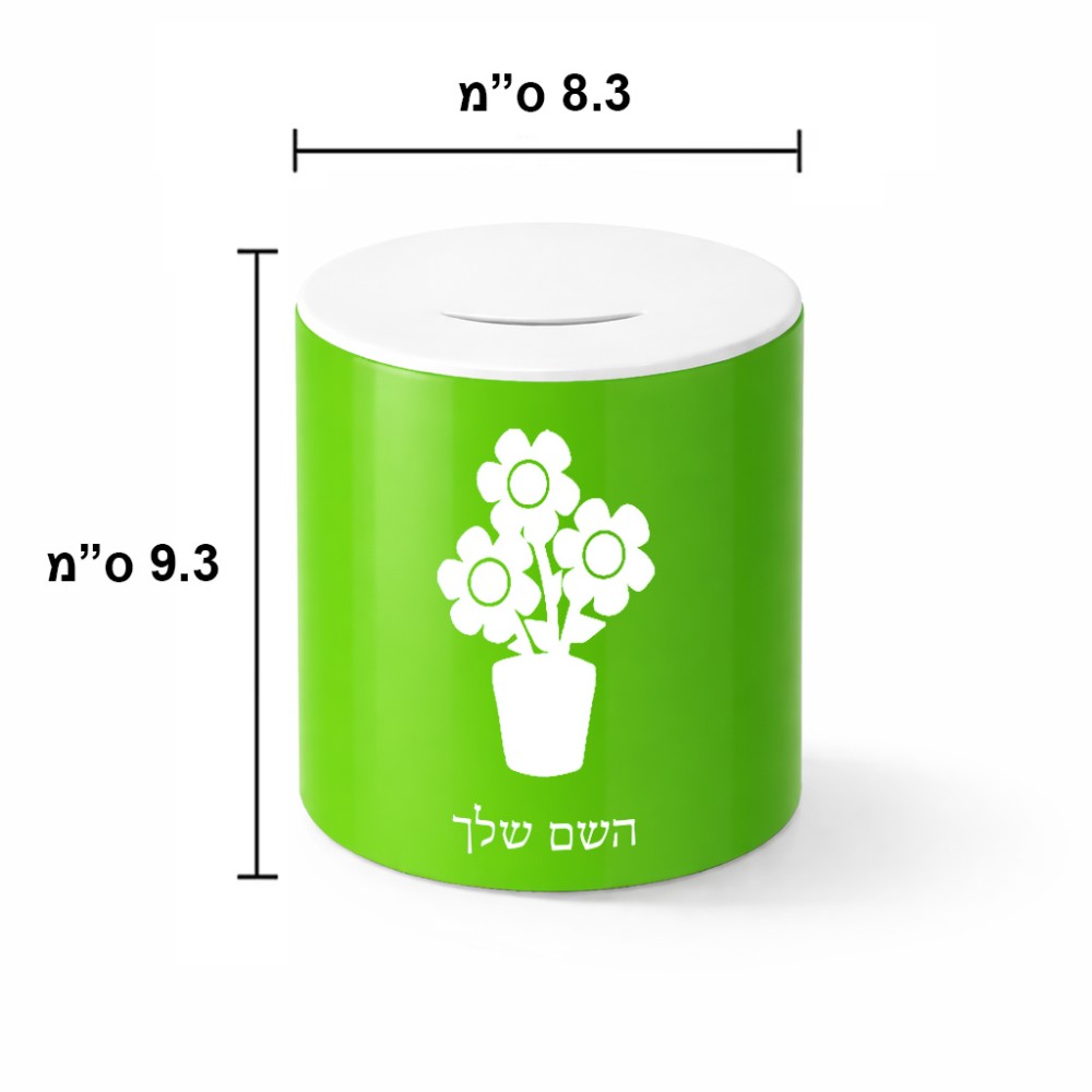 קופת צדקה \ חיסכון קרמית בעיצוב אישי עם השם שלך בעיצוב פרח גודל הקופה 20 × 25 ס"מ