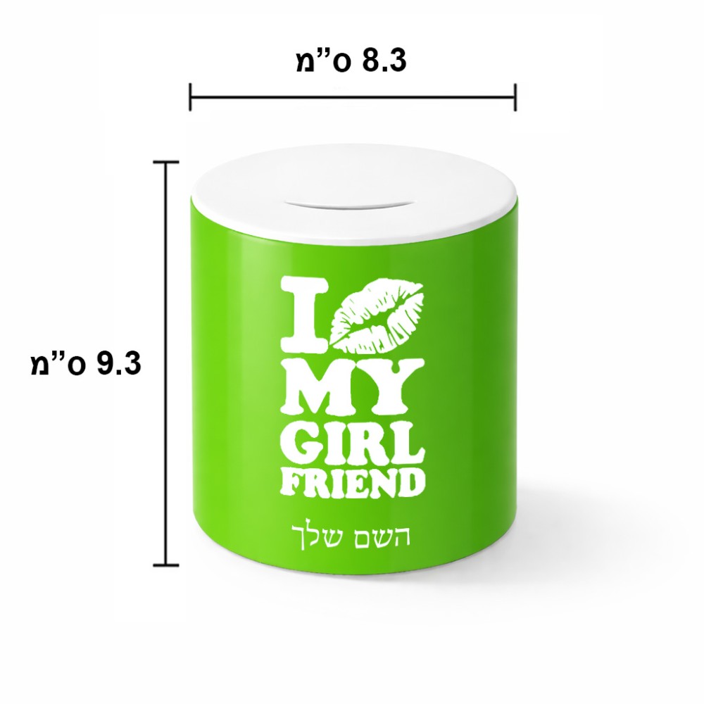 קופת צדקה \ חיסכון קרמית בעיצוב אישי עם השם שלך בעיצוב לנשק את החברה שלי גודל הקופה 20 × 25 ס"מ