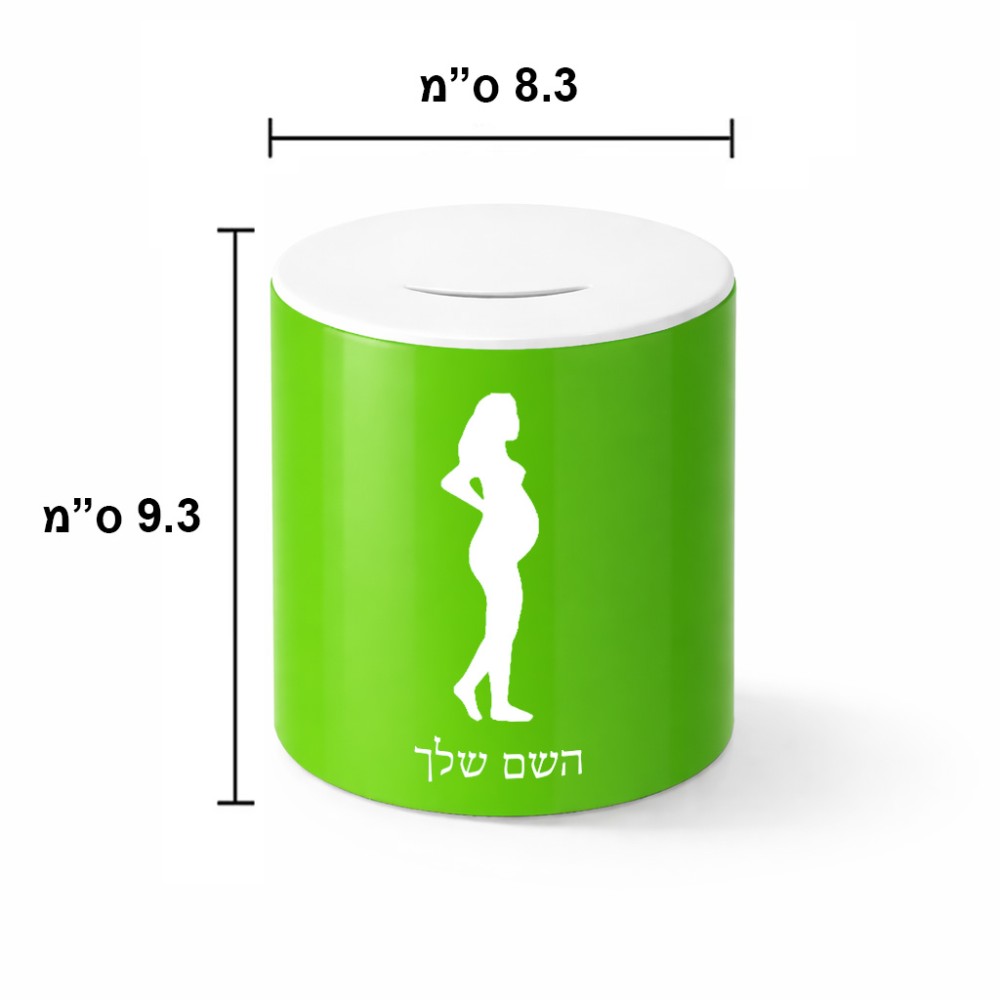 קופת צדקה \ חיסכון קרמית בעיצוב אישי עם השם שלך בעיצוב אישה בהריון גודל הקופה 20 × 25 ס"מ