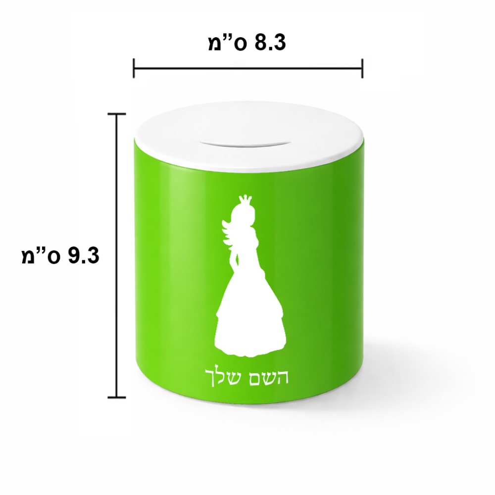 קופת צדקה \ חיסכון קרמית בעיצוב אישי עם השם שלך בעיצוב נסיכה גודל הקופה 20 × 25 ס"מ