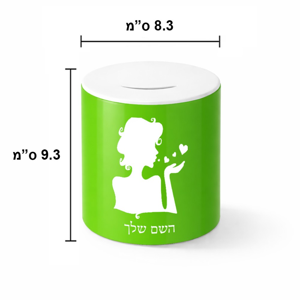 קופת צדקה \ חיסכון קרמית בעיצוב אישי עם השם שלך בעיצוב אהבת נשים גודל הקופה 20 × 25 ס"מ