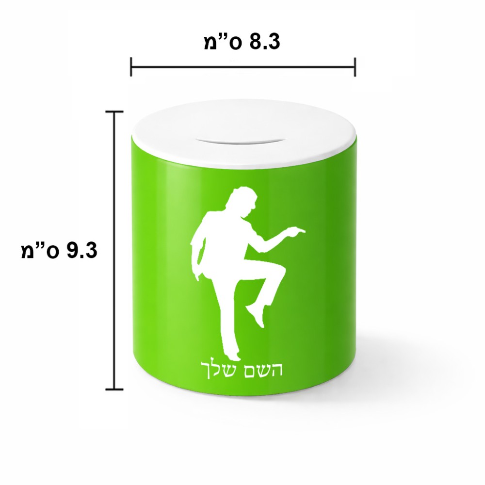 קופת צדקה \ חיסכון קרמית בעיצוב אישי עם השם שלך בעיצוב רקדן גודל הקופה 20 × 25 ס"מ