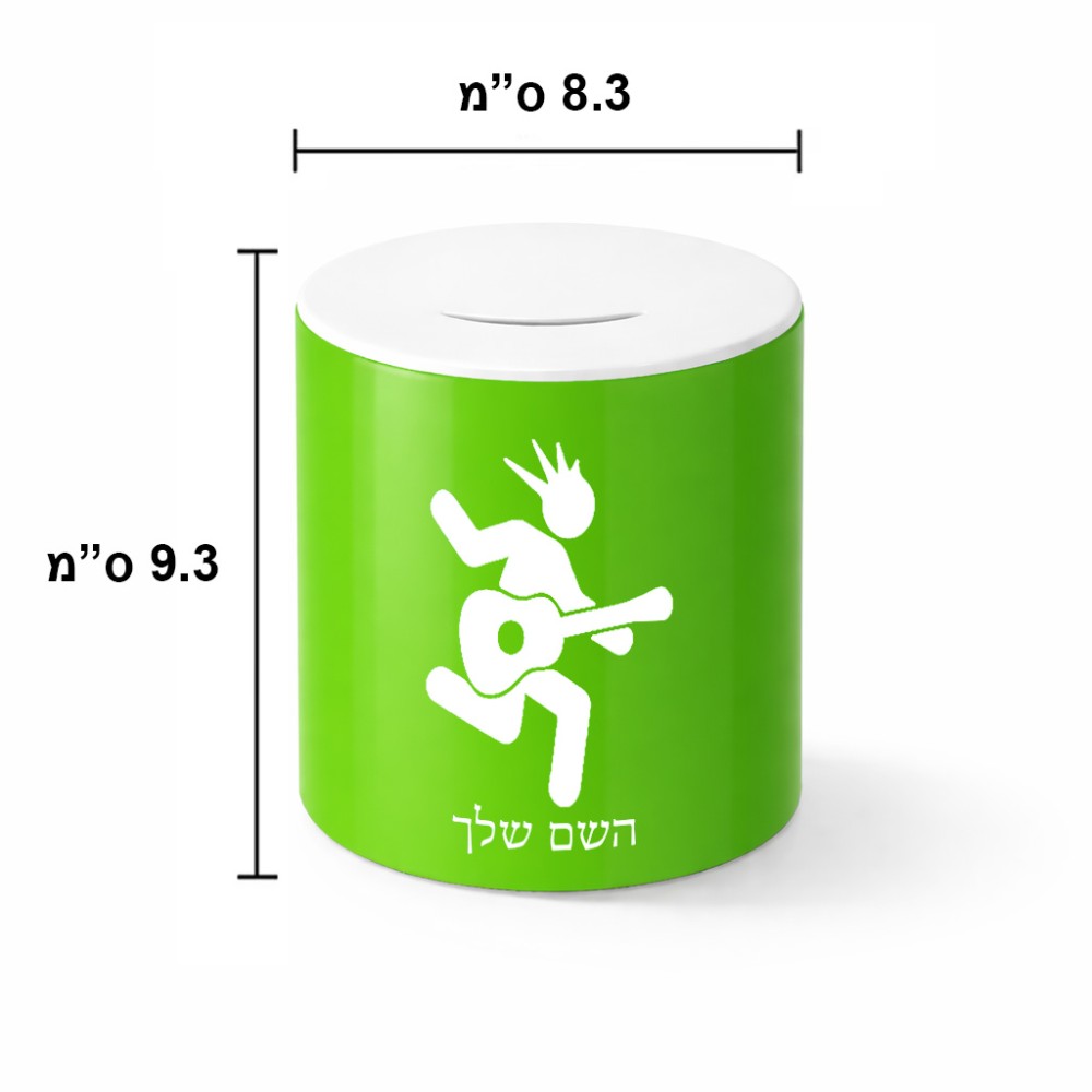 קופת צדקה \ חיסכון קרמית בעיצוב אישי עם השם שלך בעיצוב נגן גיטרה גודל הקופה 20 × 25 ס"מ