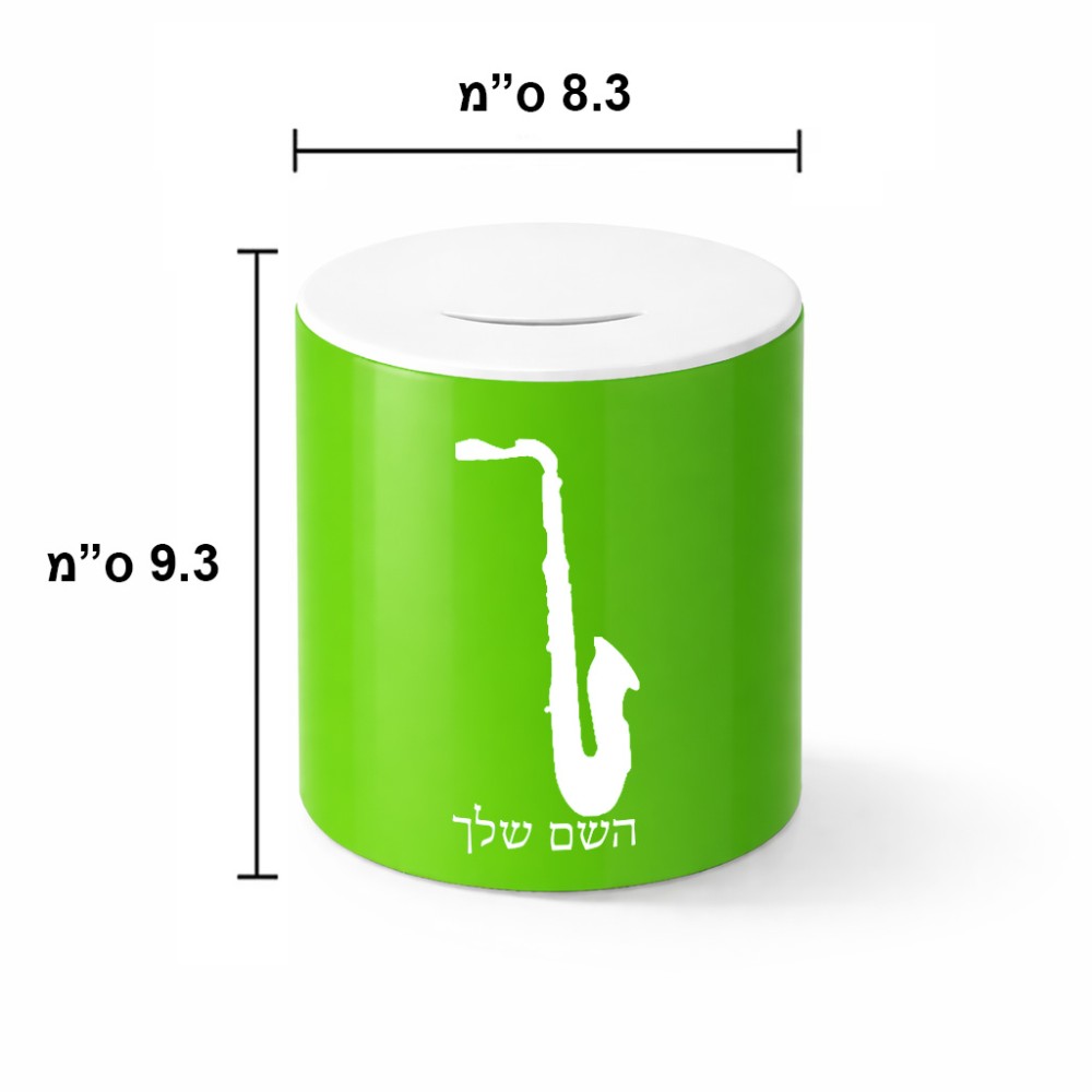 קופת צדקה \ חיסכון קרמית בעיצוב אישי עם השם שלך בעיצוב סקסופון גודל הקופה 20 × 25 ס"מ