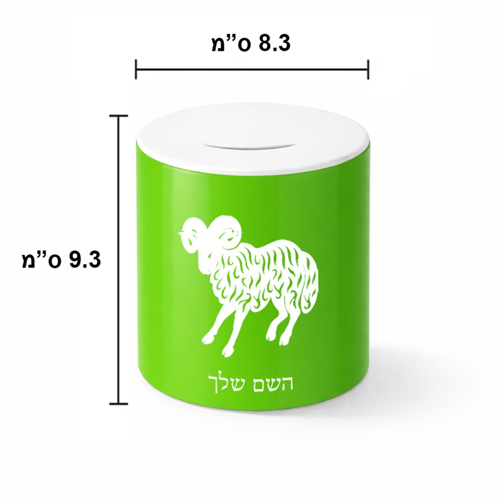 קופת צדקה \ חיסכון קרמית בעיצוב אישי עם השם שלך בעיצוב מזלות - טלה גודל הקופה 20 × 25 ס"מ