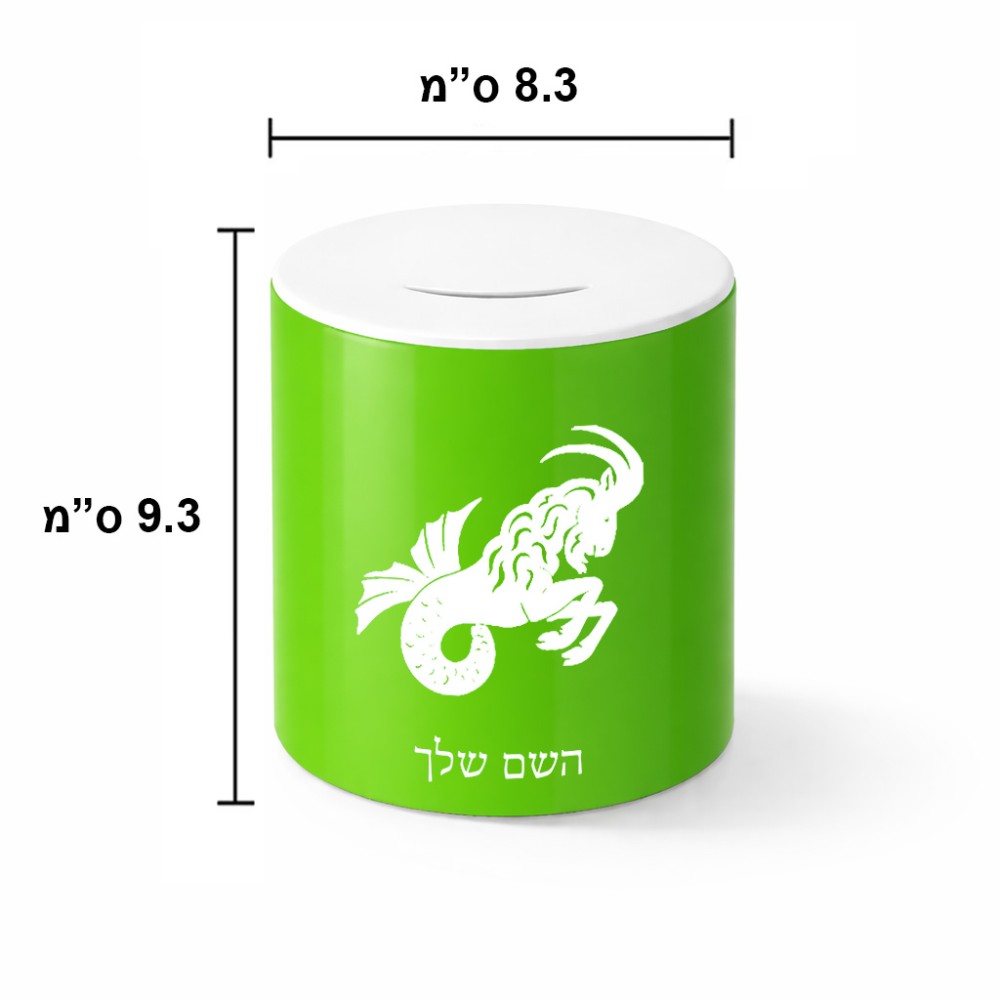 קופת צדקה \ חיסכון קרמית בעיצוב אישי עם השם שלך בעיצוב מזלות - גדי גודל הקופה 20 × 25 ס"מ
