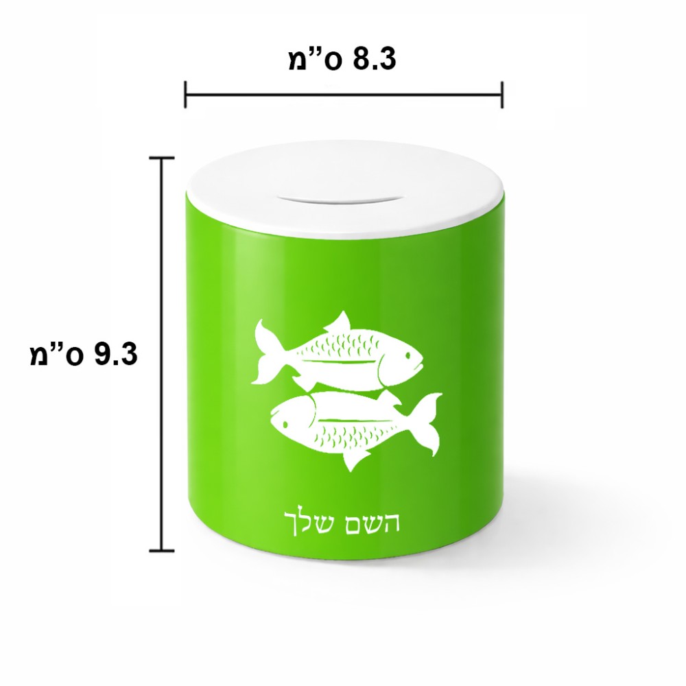 קופת צדקה \ חיסכון קרמית בעיצוב אישי עם השם שלך בעיצוב מזלות - דגים גודל הקופה 20 × 25 ס"מ