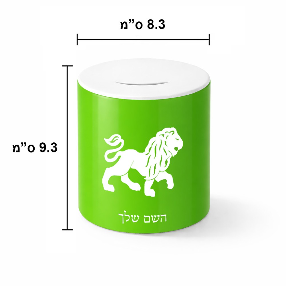 קופת צדקה \ חיסכון קרמית בעיצוב אישי עם השם שלך בעיצוב מזלות - אריה גודל הקופה 20 × 25 ס"מ