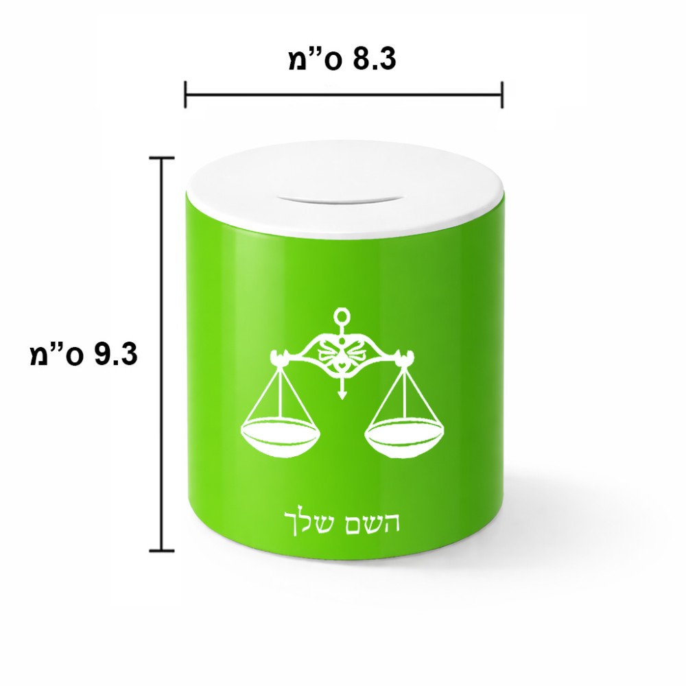 קופת צדקה \ חיסכון קרמית בעיצוב אישי עם השם שלך בעיצוב מזלות - מאזניים גודל הקופה 20 × 25 ס"מ