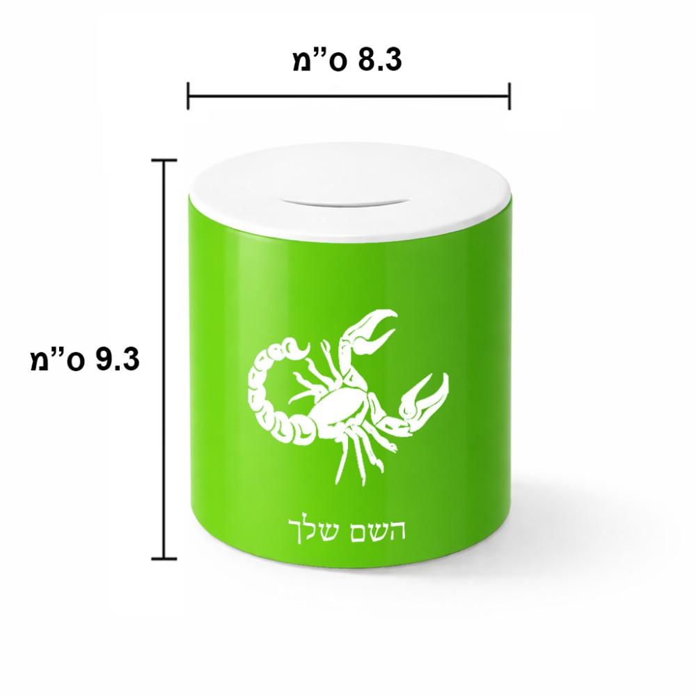 קופת צדקה \ חיסכון קרמית בעיצוב אישי עם השם שלך בעיצוב מזלות - עקרב גודל הקופה 20 × 25 ס"מ