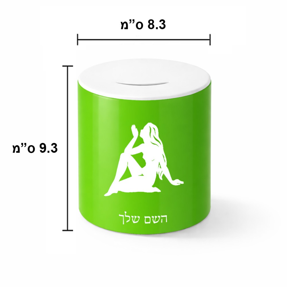 קופת צדקה \ חיסכון קרמית בעיצוב אישי עם השם שלך בעיצוב מזלות - בתולה גודל הקופה 20 × 25 ס"מ