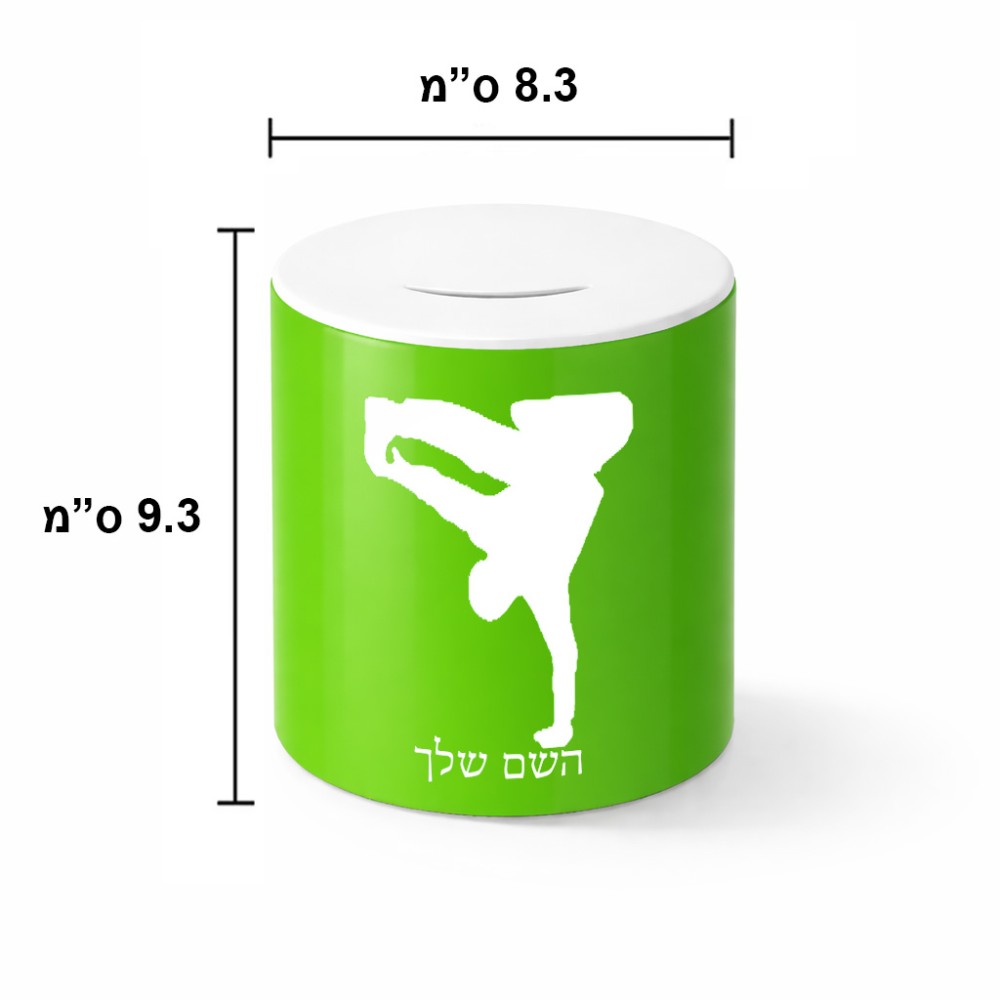 קופת צדקה \ חיסכון קרמית בעיצוב אישי עם השם שלך בעיצוב ברייקדאנס גודל הקופה 20 × 25 ס"מ